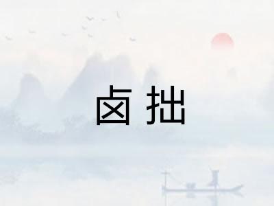 卤拙