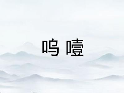 呜噎