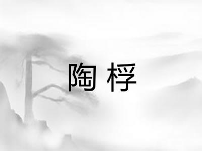 陶桴