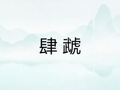 肆虣
