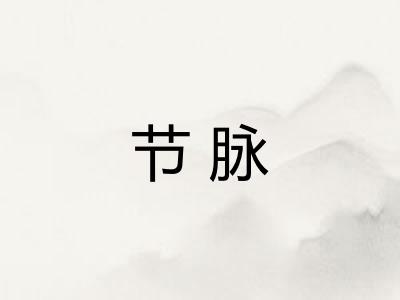 节脉