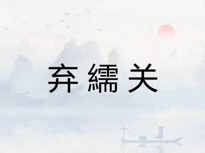 弃繻关