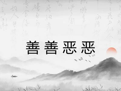 善善恶恶 善善恶恶