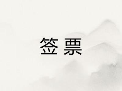 签票