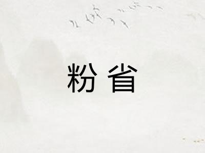 粉省