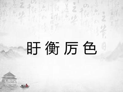 盱衡厉色