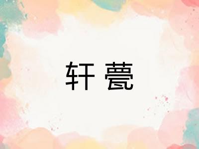 轩甍
