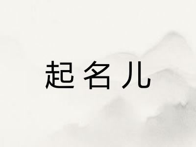 起名儿