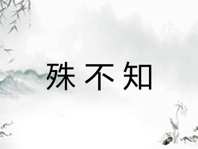 殊不知