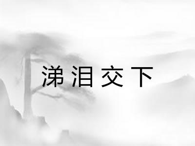 涕泪交下