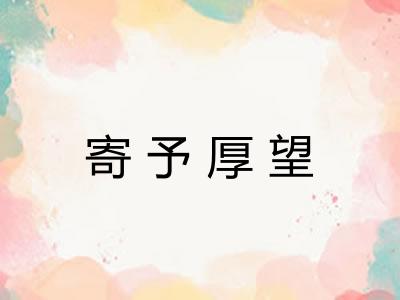 寄予厚望