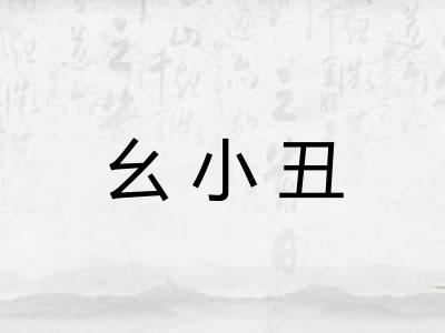 幺小丑