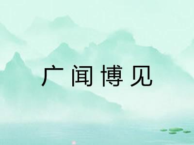 广闻博见