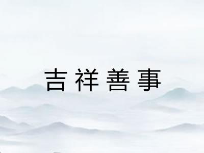 吉祥善事