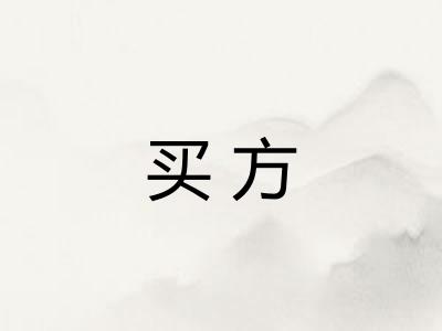 买方