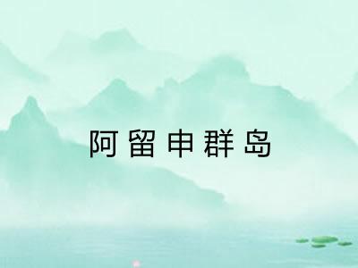 阿留申群岛