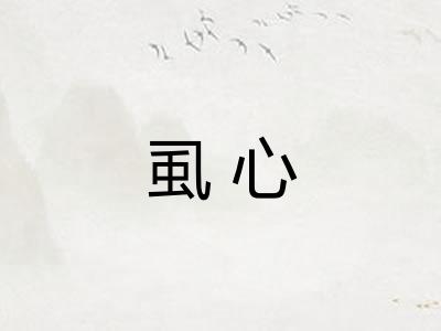 虱心