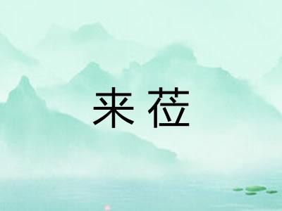 来莅