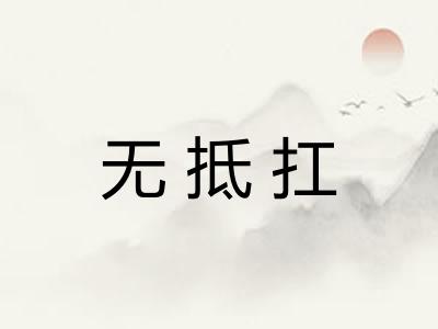 无抵扛