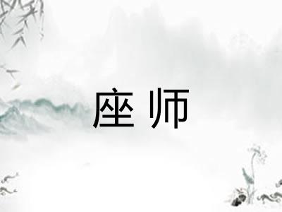 座师