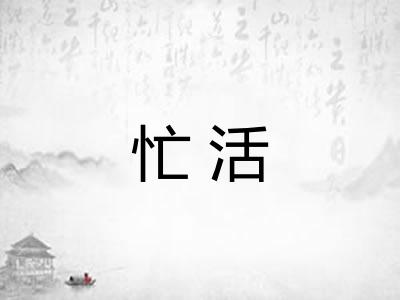 忙活