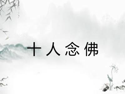 十人念佛