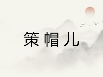 策帽儿