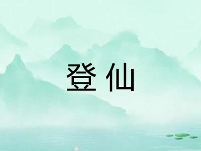 登仙