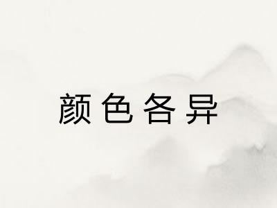 颜色各异