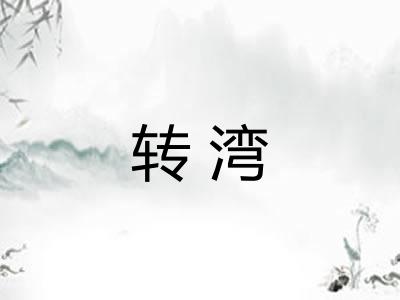 转湾