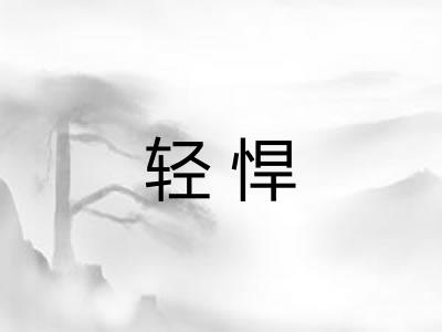 轻悍