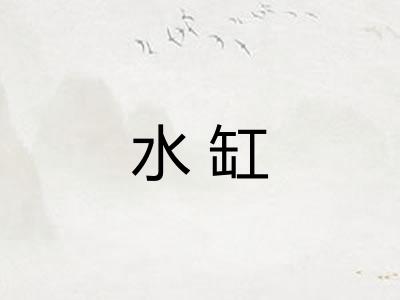 水缸