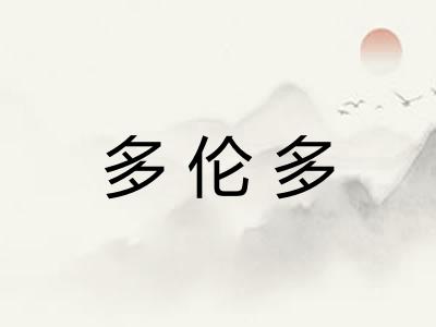 多伦多