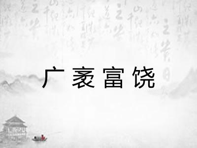 广袤富饶