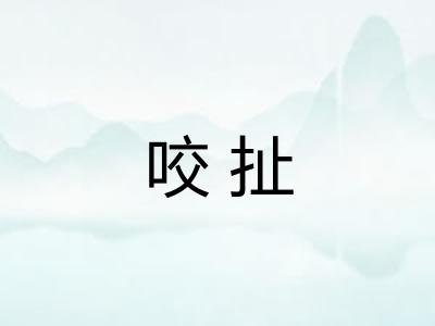 咬扯
