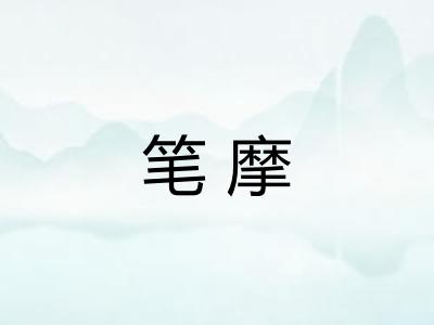 笔摩