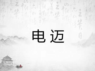 电迈
