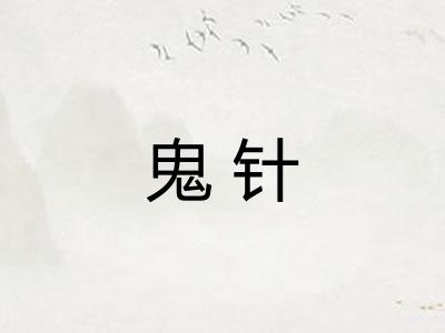 鬼针