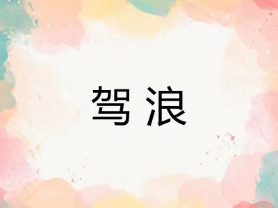 驾浪