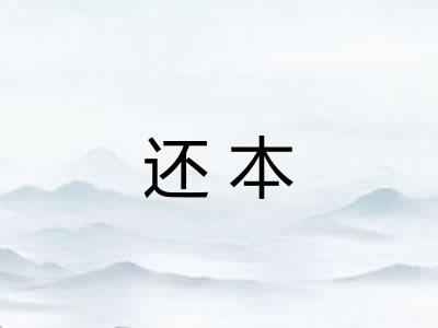 还本