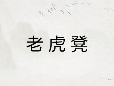 老虎凳