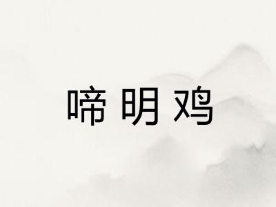 啼明鸡