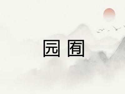 园囿
