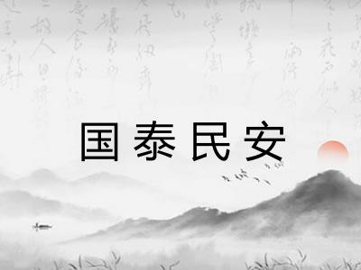国泰民安