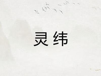 灵纬