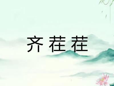 齐茬茬