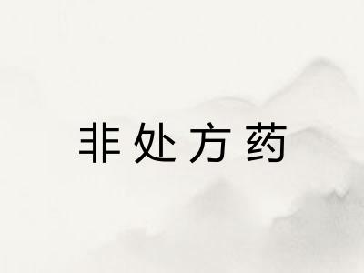 非处方药
