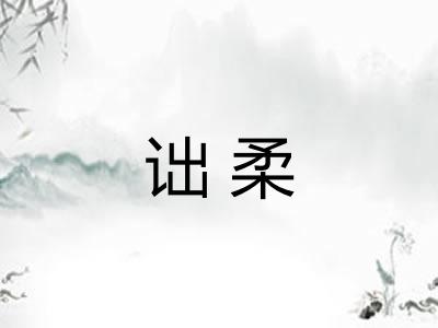 诎柔
