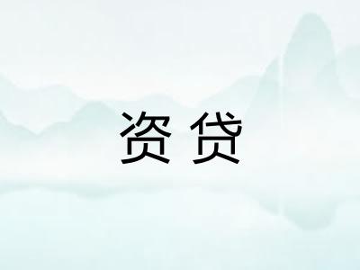 资贷