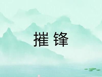 摧锋